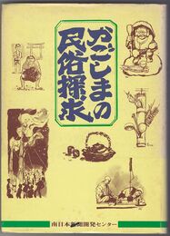 かごしまの民俗探究