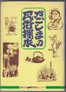 かごしまの民俗探究