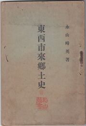 東西市来郷土史