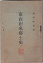 東西市来郷土史
