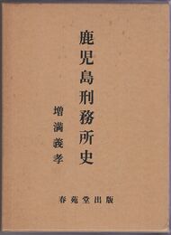 鹿児島刑務所史
