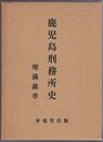 鹿児島刑務所史