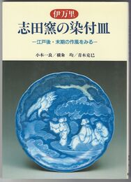伊万里 志田窯の染付皿