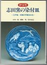 伊万里 志田窯の染付皿