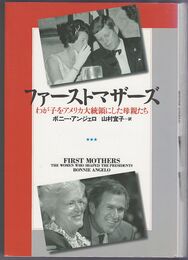 ファーストマザーズ　わが子をアメリカ大統領にした母親たち