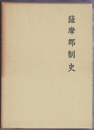 薩摩郡制史　復刻版