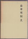 薩摩郡制史　復刻版