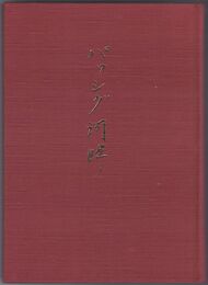 パッシグ河畔　私家限定版