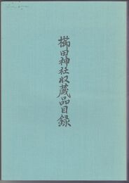 櫛田神社収蔵品目録　福岡市文化財調査目録