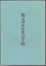 櫛田神社収蔵品目録　福岡市文化財調査目録