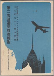 第二次派遣団収骨報告