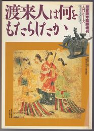 渡来人は何をもたらしたか　歴史読本特別増刊