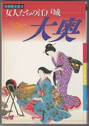 女人たちの江戸城　大奥　別冊歴史読本
