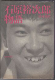 石原裕次郎物語