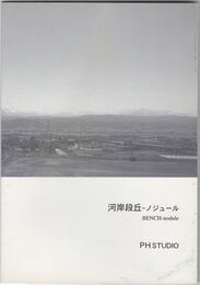河岸段丘　ノジュール　bench-nodule