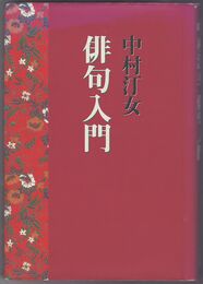 中村汀女 俳句入門　復刻版