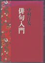 中村汀女 俳句入門　復刻版