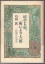 晴のち曇、所により大雨　回想の石川淳