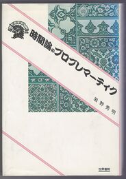 時間論のプロブレマーティク　ぷろぱあ叢書