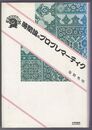 時間論のプロブレマーティク　ぷろぱあ叢書