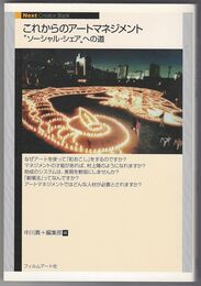 これからのアートマネジメント　"ソーシャル・シェア"への道