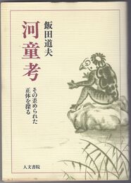 河童考　その歪められた正体を探る