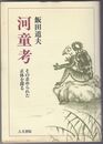 河童考　その歪められた正体を探る