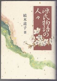 源氏物語の人々