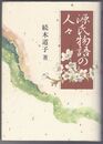 源氏物語の人々