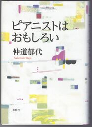 ピアニストはおもしろい