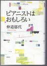 ピアニストはおもしろい