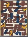 若松庶民烈伝
