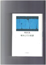 啄木とその系譜