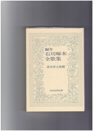 編年　石川啄木全歌集　短歌新聞選書