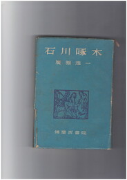 石川啄木　長篇小説