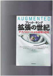拡張の世紀　 テクノロジーによる破壊と創造