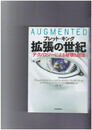 拡張の世紀　 テクノロジーによる破壊と創造