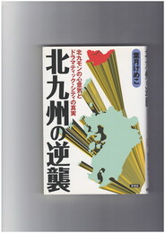 北九州の逆襲