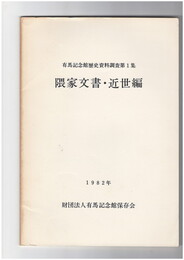 隅家文書・近世編　