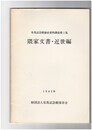隅家文書・近世編　