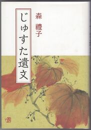 じゅすた遺文
