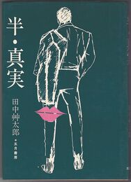 半・真実