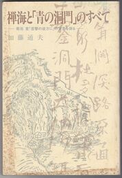 禪海と青の洞門