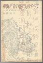 禪海と青の洞門