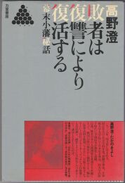 敗者は復讐により復活する　幕末小藩秘話　リキトミブックス 3