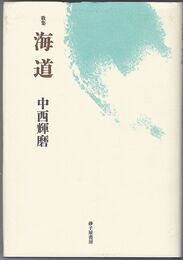 海道　歌集　群炎叢書