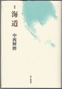海道　歌集　群炎叢書