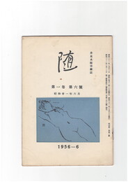 井泉水随筆雑誌　随　再刊　１巻　６号　