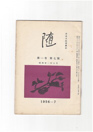 井泉水随筆雑誌　随　再刊　１巻　７号　