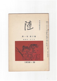 井泉水随筆雑誌　随　再刊　１巻１０号　